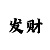 快3有人赚到钱吗